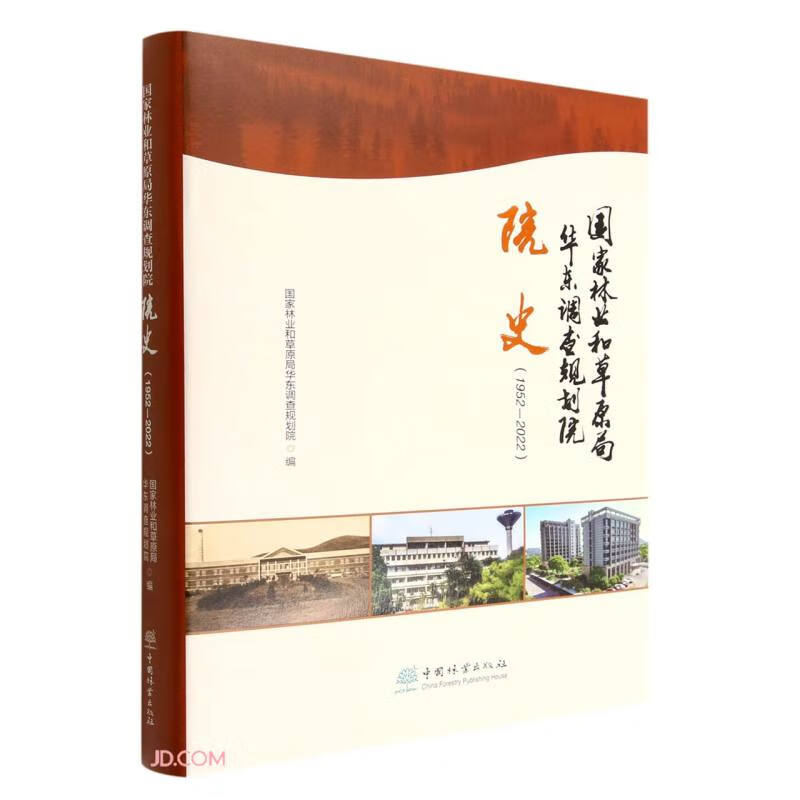国家林业和草原局华东调查规划院院史(1952-2022)