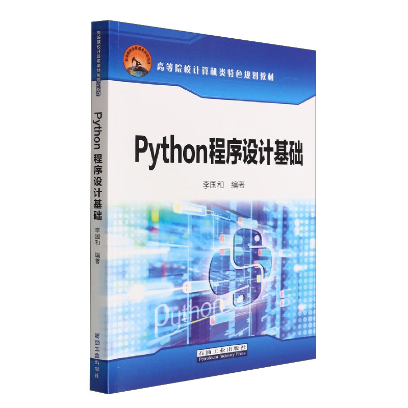 Python程序设计基础