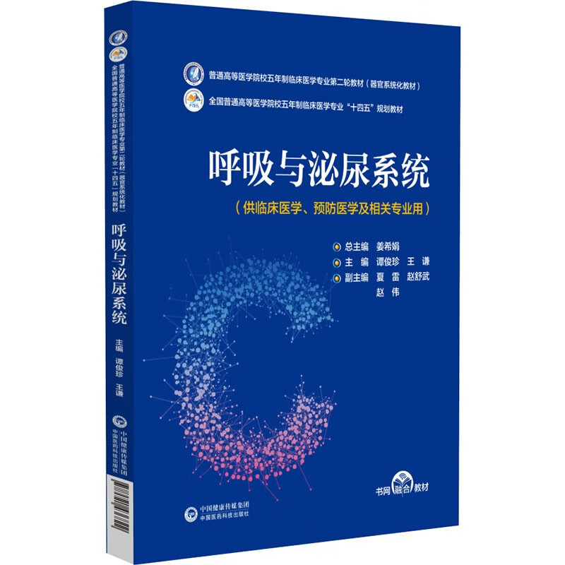 呼吸与泌尿系统(普通高等医学院校五年制临床医学专业第二轮教材)