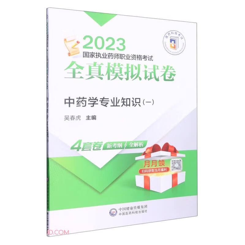 中药学专业知识(一)(2023国家执业药师职业资格考试全真模拟试卷)