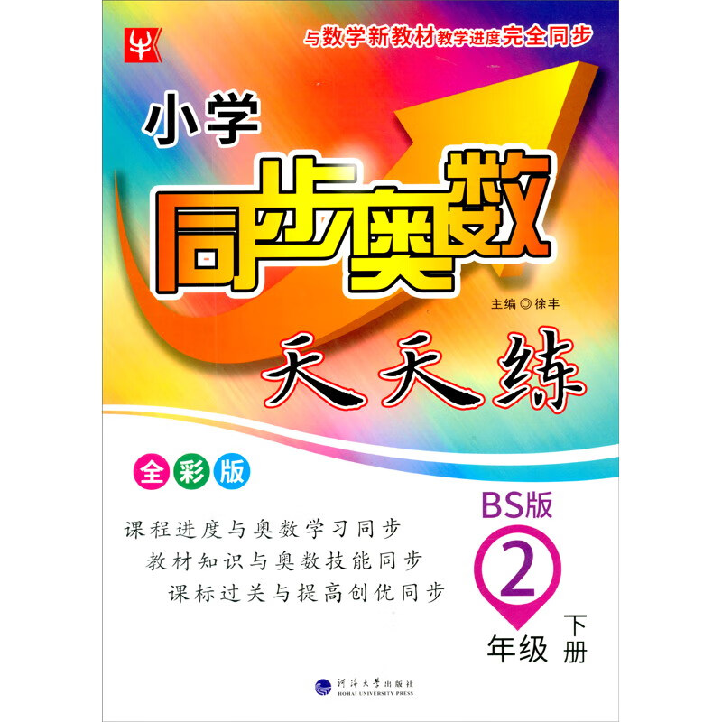 小学同步奥数天天练  2年级下册(北师大版)