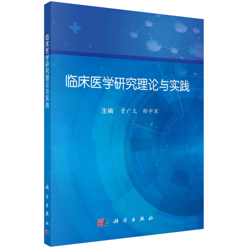 临床医学研究理论与实践