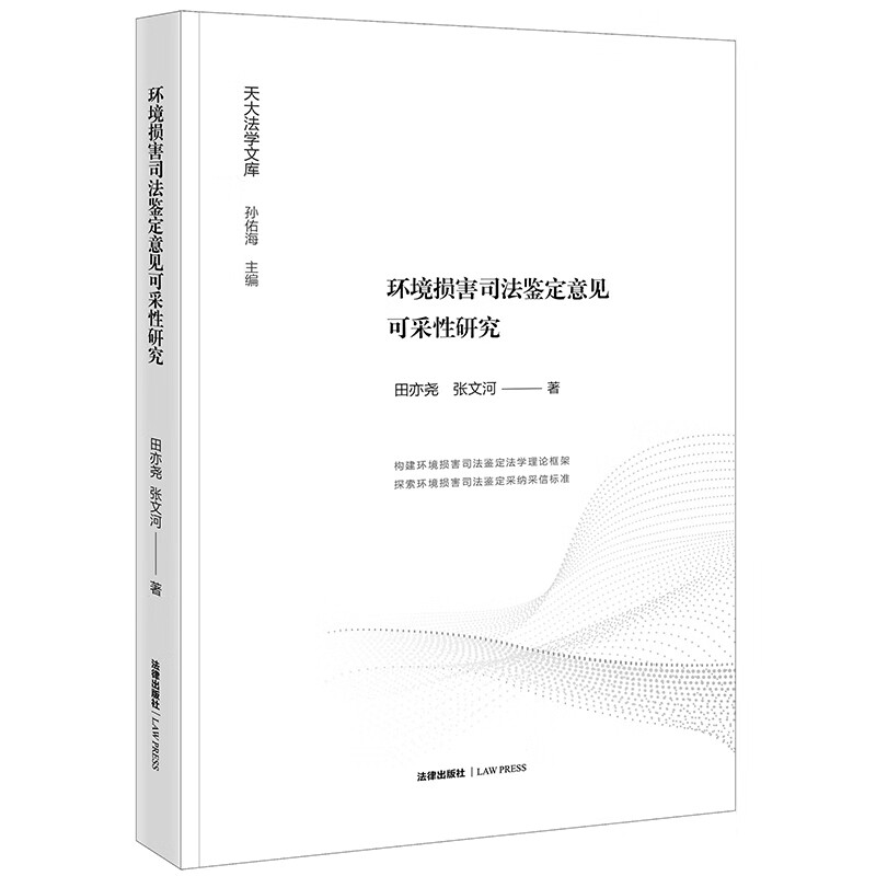 环境损害司法鉴定意见可采性研究