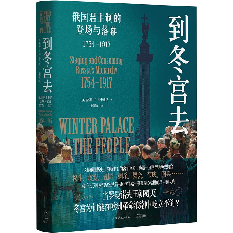 (精)到冬宫去：俄国君主制的登场与落幕1754—1917