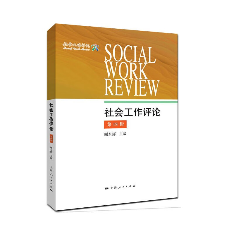 社会工作评论(第4辑)