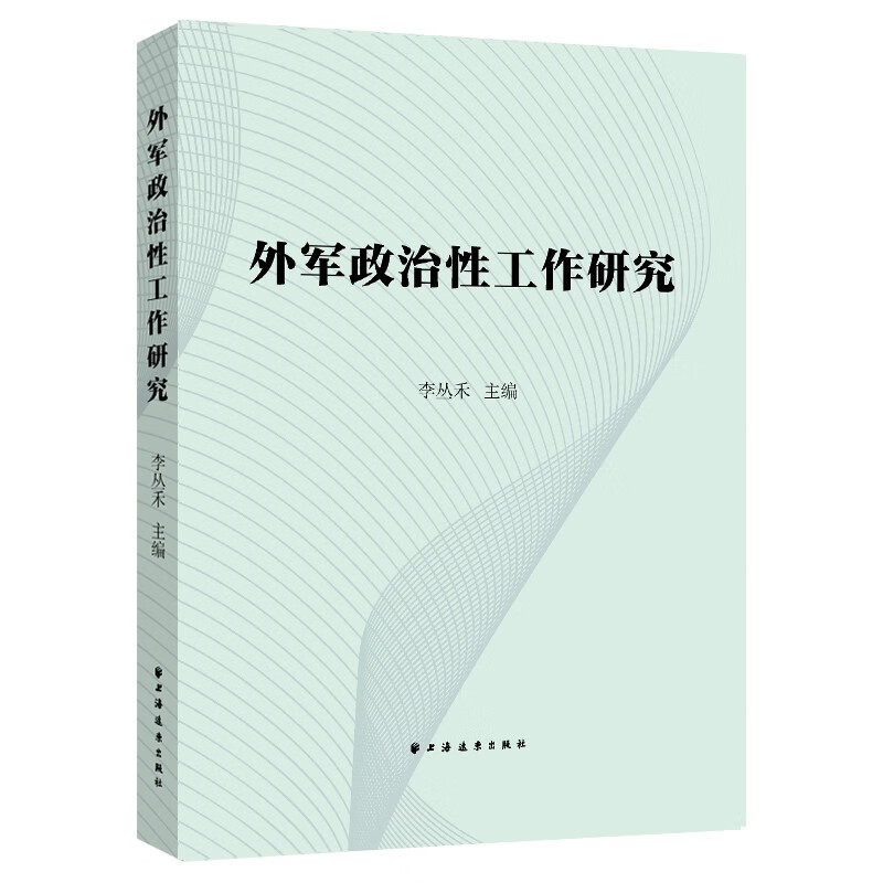 外军政治性工作研究