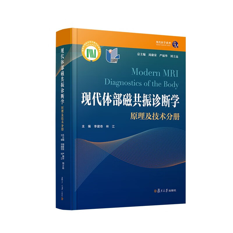 现代体部磁共振诊断学——原理及技术分册