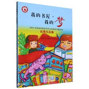 我的書屋,我的夢:2021年河南省農村少年兒童閱讀實踐活動優秀作品集