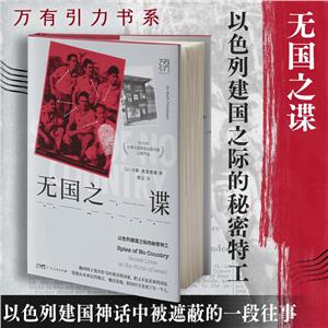 無國之諜--以色列建國之際的秘密特工(萬有引力書系)