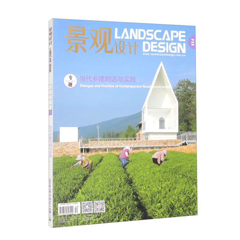 景观设计(2022.6期)(总第114期)(当代乡建对话与实践)(景观与建筑设计系列)