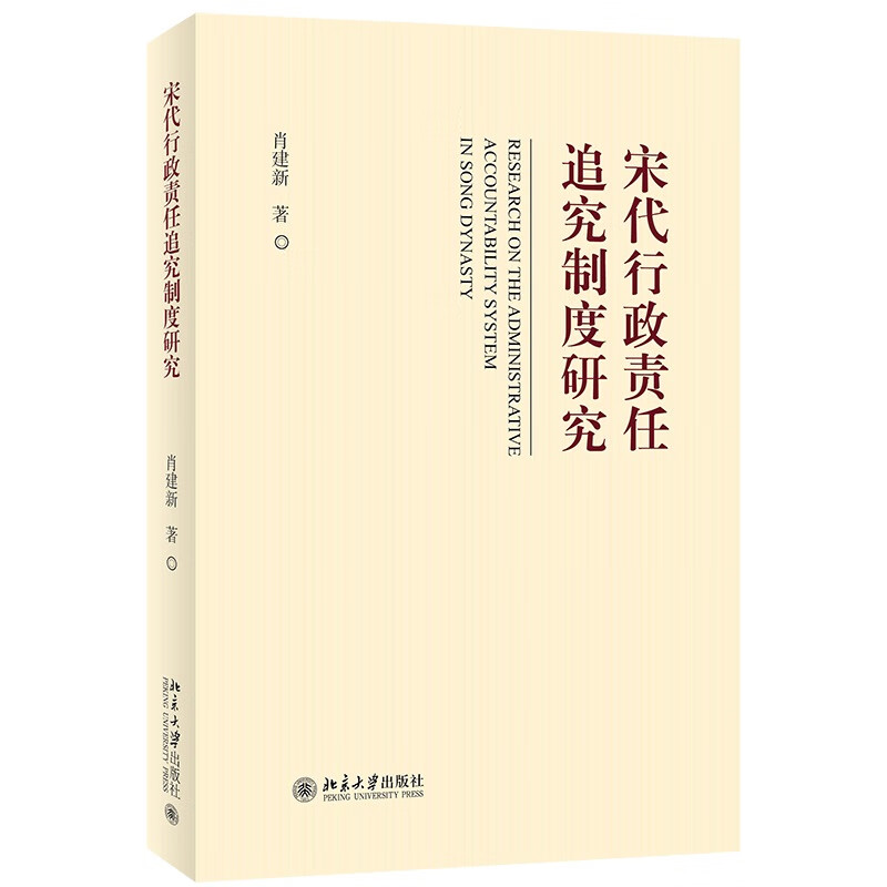 宋代行政责任追究制度研究