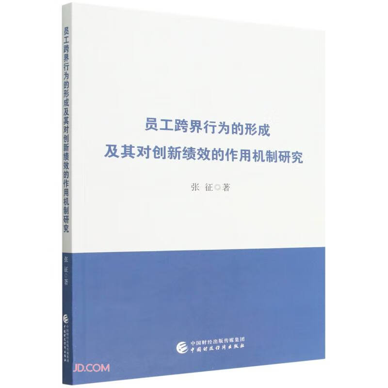 员工跨界行为的形成及其对创新绩效的影响机制研究