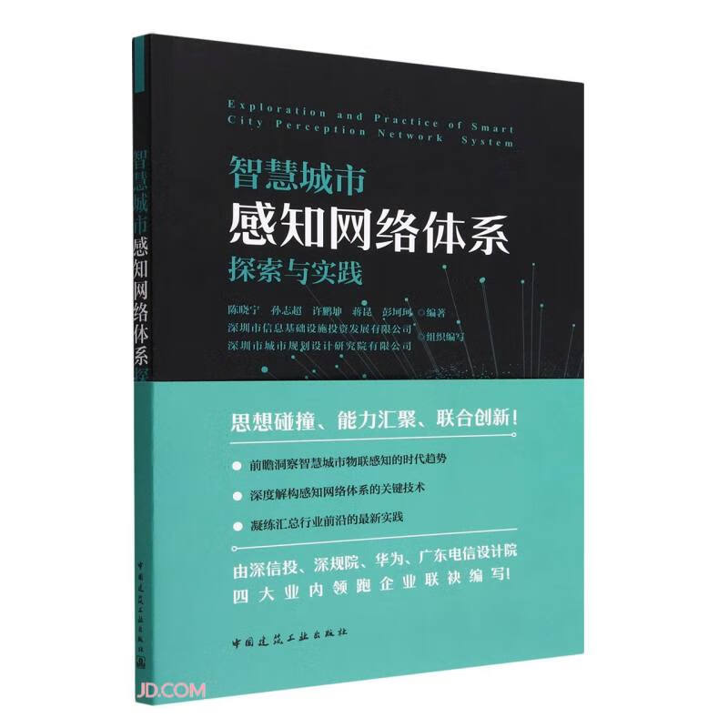 智慧城市感知网络体系探索与实践