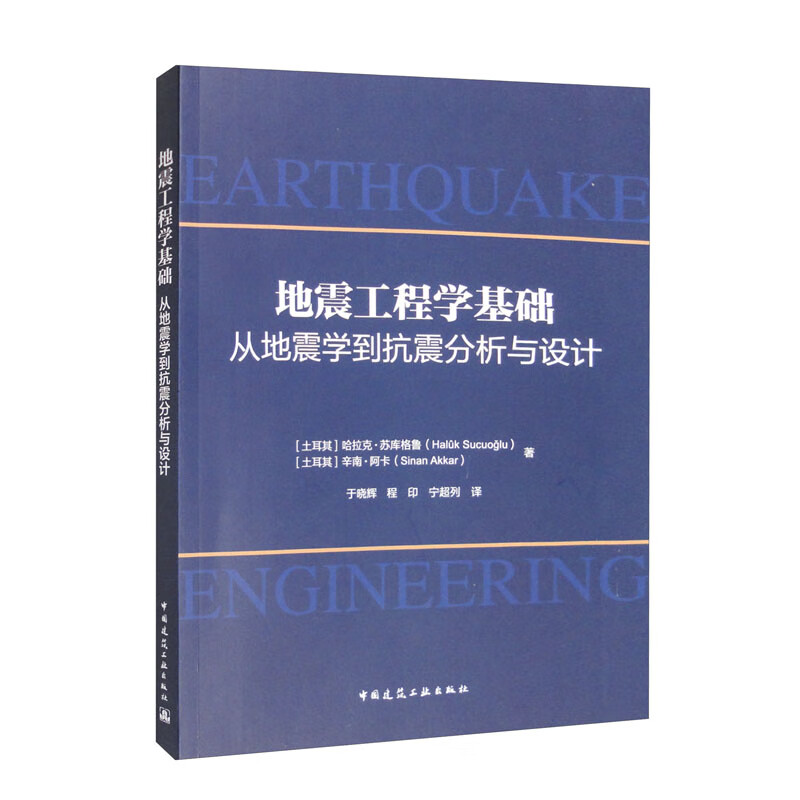 地震工程学基础:从地震学到抗震分析与设计