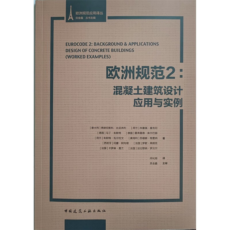 欧洲规范2:混凝土建筑设计应用与实例/欧洲规范应用译丛