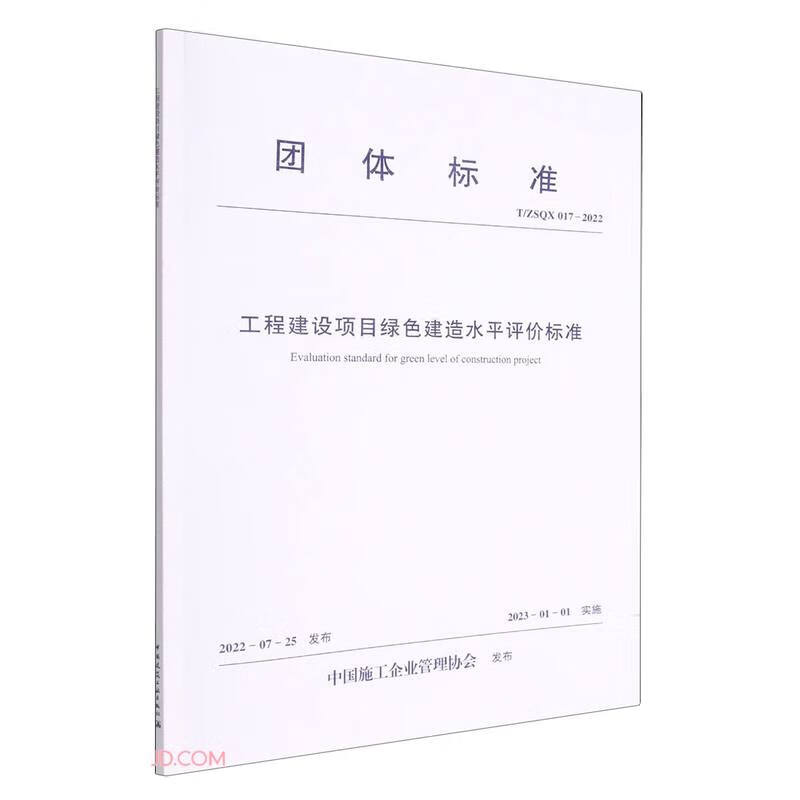 团体标准/工程建设项目绿色建造水平评价标准 T/ZSQX 017-2022