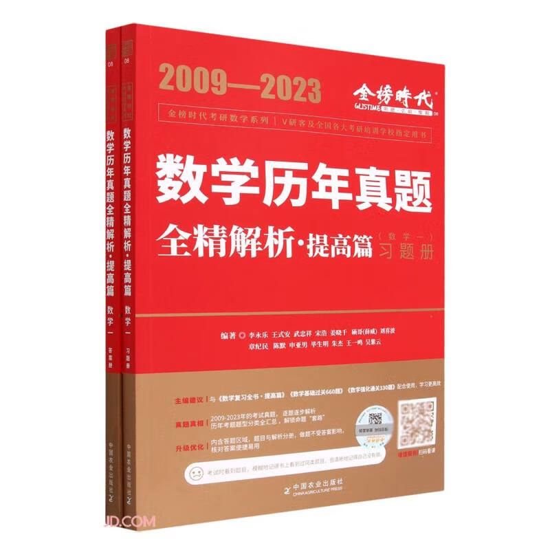 2024《数学历年真题全精解析(数学一)》