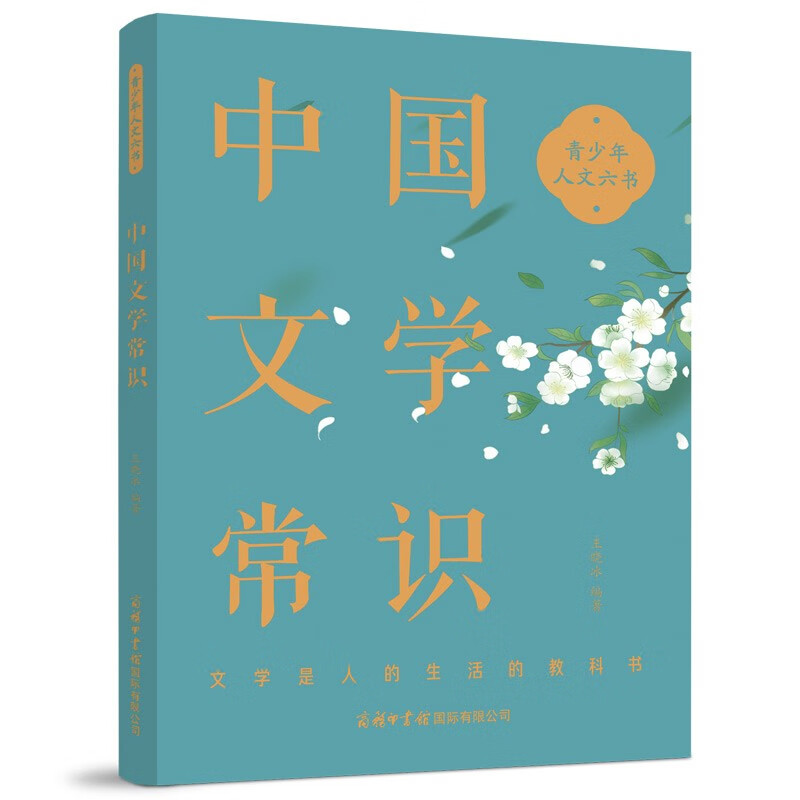青少年人文六书:中国文学常识