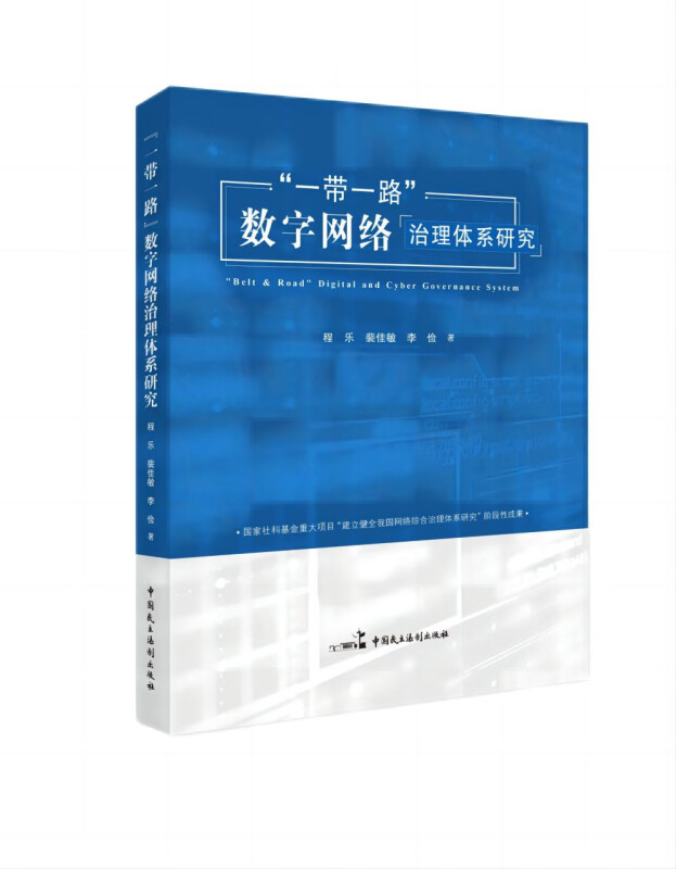 “一带一路”数字网络治理体系研究