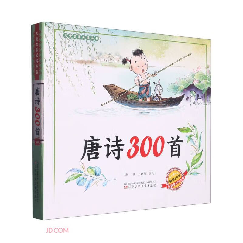 儿童启蒙必读丛书—唐诗300首