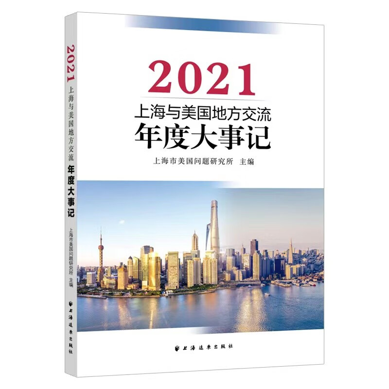 上海与美国地方交流年度大事记.2021