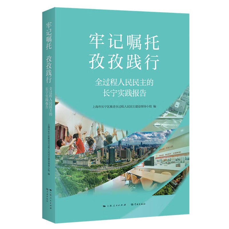 牢记嘱托  孜孜践行——全过程人民民主的长宁实践报告