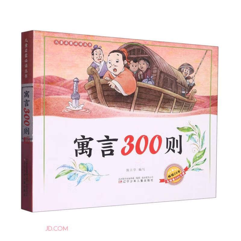 儿童启蒙必读丛书—寓言300则