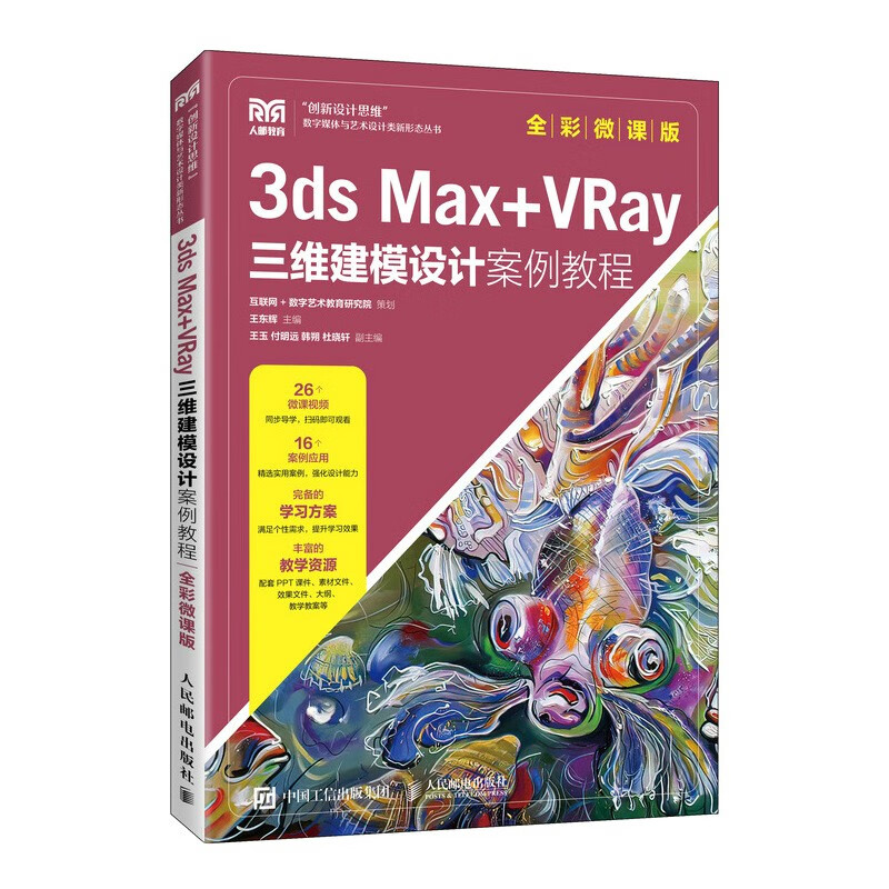 3ds Max+VRay三维建模设计案例教程(全彩微课版)