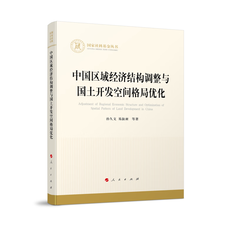 中国区域经济结构调整与国土开发空间格局优化(国家社科基金丛书—经济)