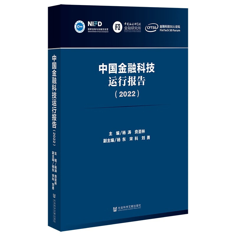 中国金融科技运行报告(2022)