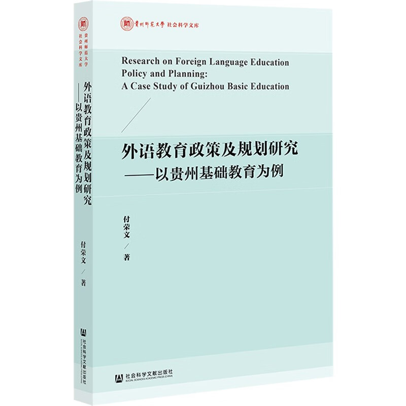 外语教育政策及规划研究——以贵州基础教育为例