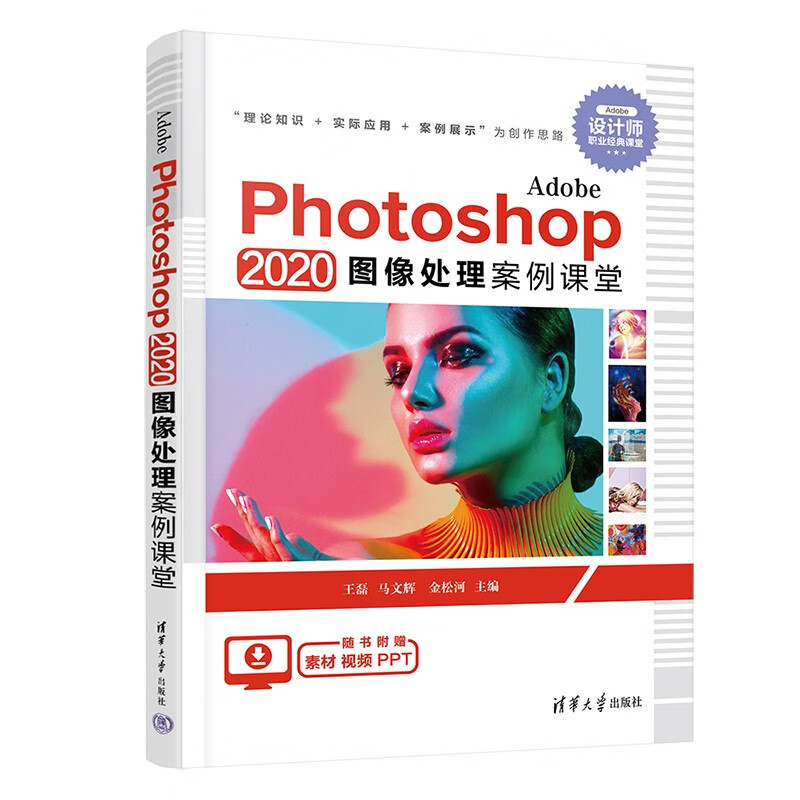 Adobe Photoshop 2020 图像处理案例课堂