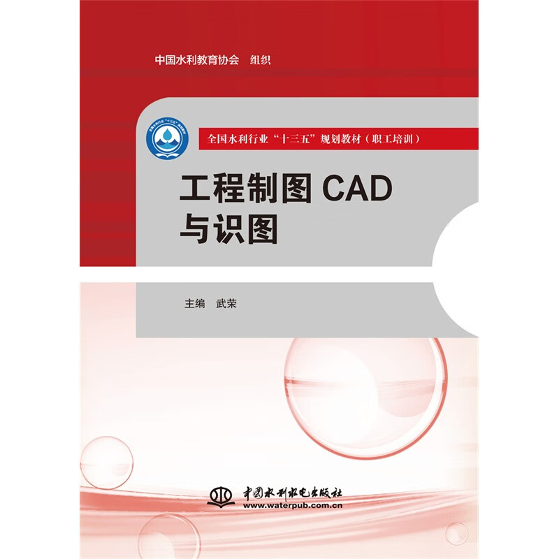 工程制图CAD与识图(全国水利行业“十三五”规划教材(职工培训))