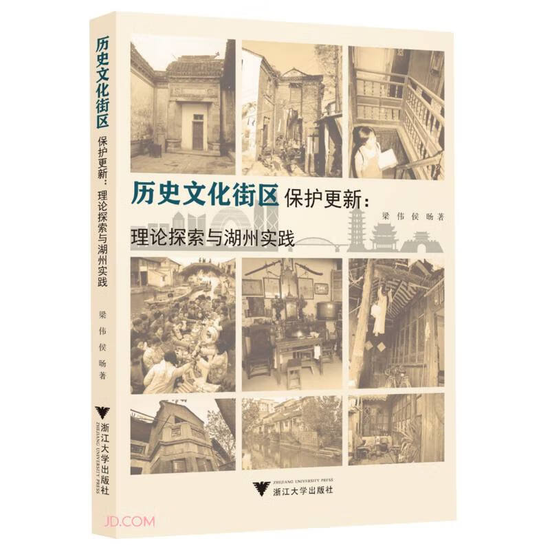 历史文化街区保护更新:理论探索与湖州实践