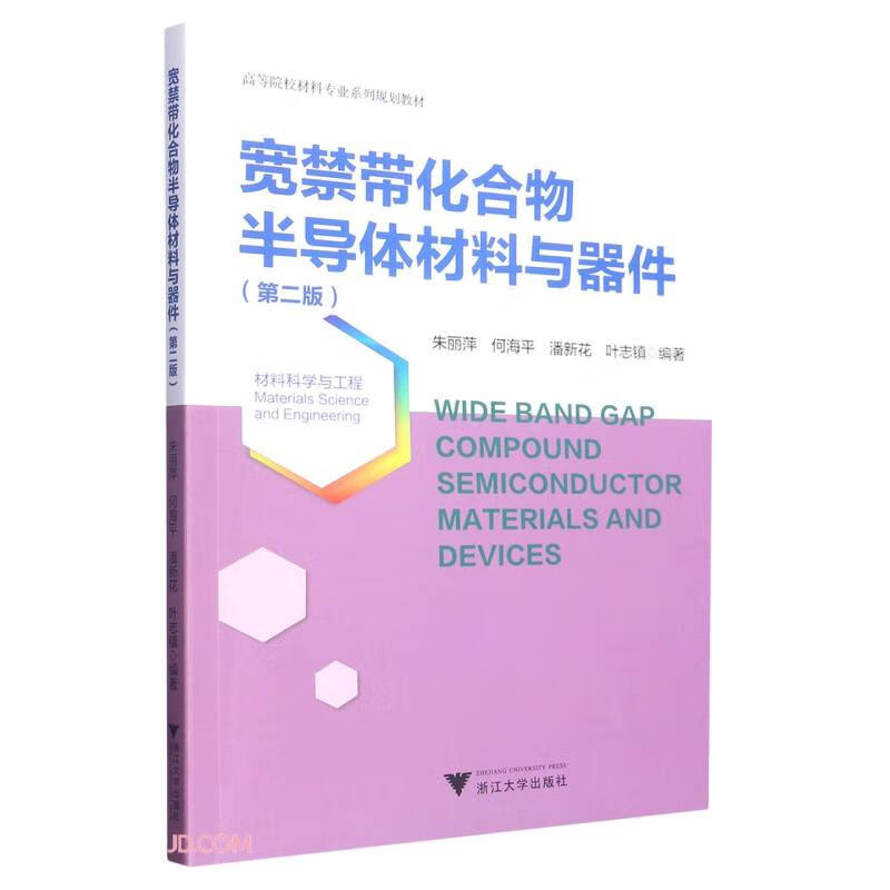 宽禁带化合物半导体材料与器件(第二版)