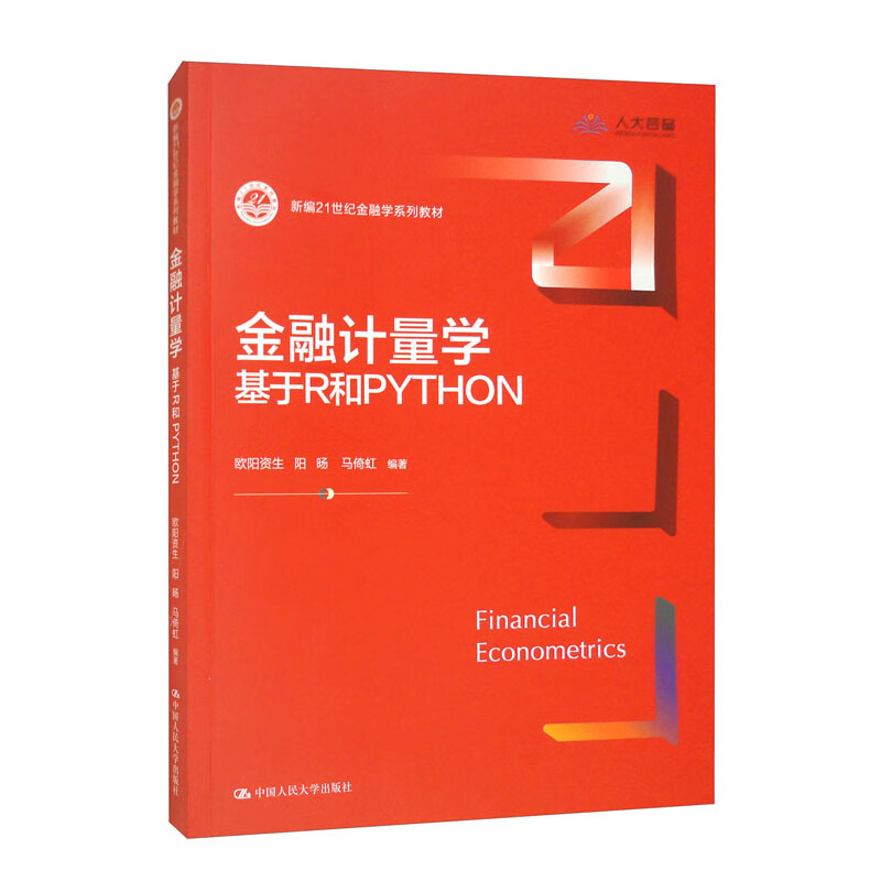 金融计量学:基于R和PYTHON(新编21世纪金融学系列教材)