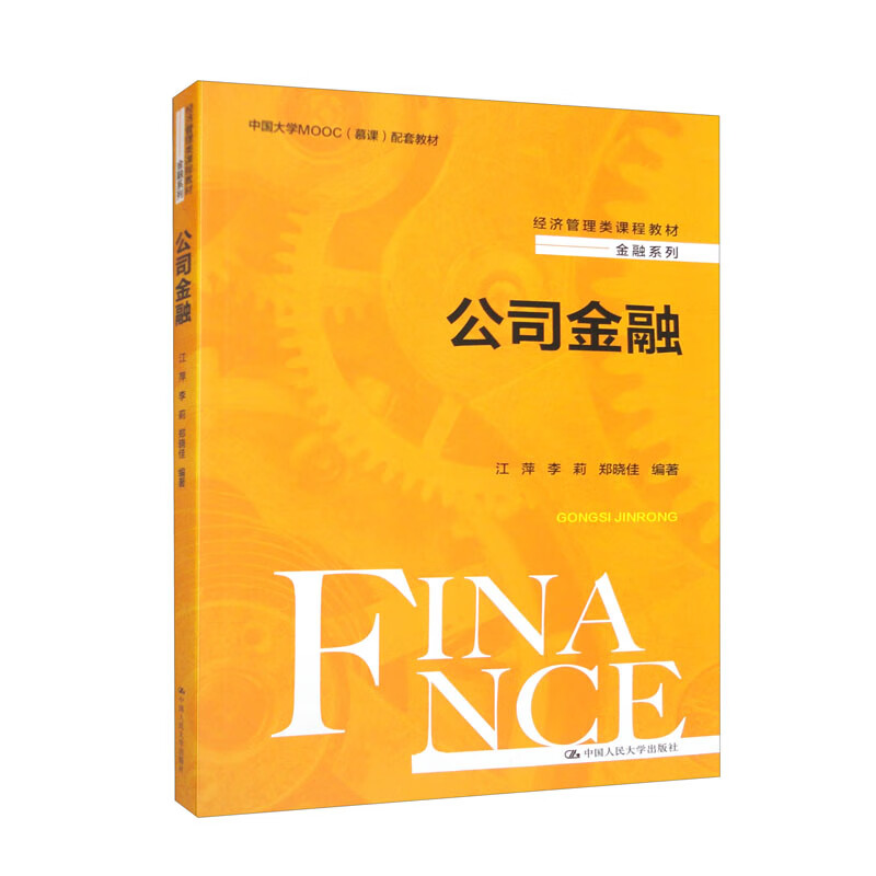公司金融(经济管理类课程教材·金融系列)