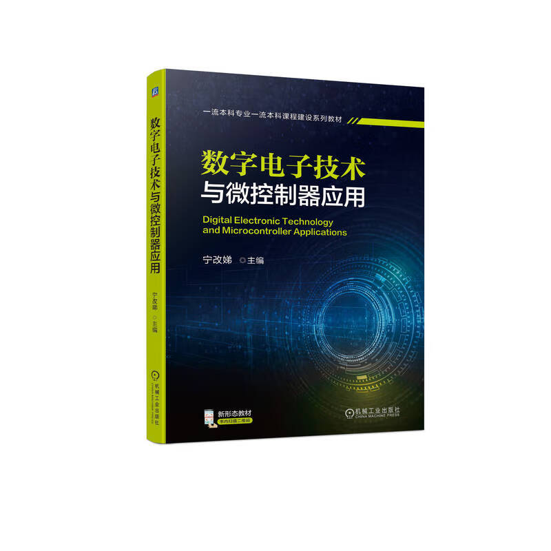 数字电子技术与微控制器应用