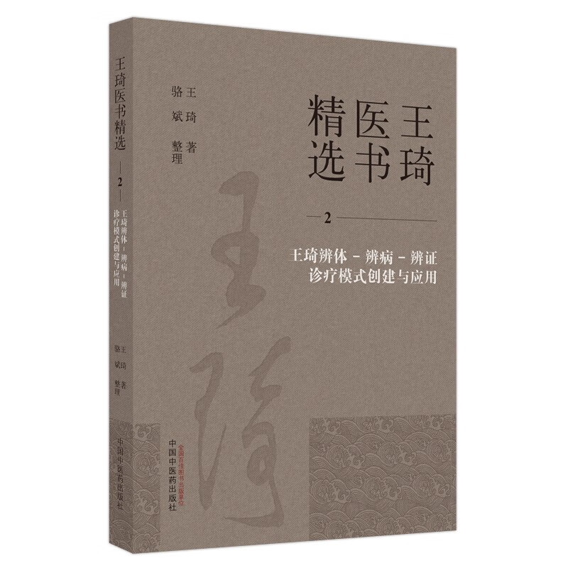 王琦辨体-辨病-辨证诊疗模式创建与应用