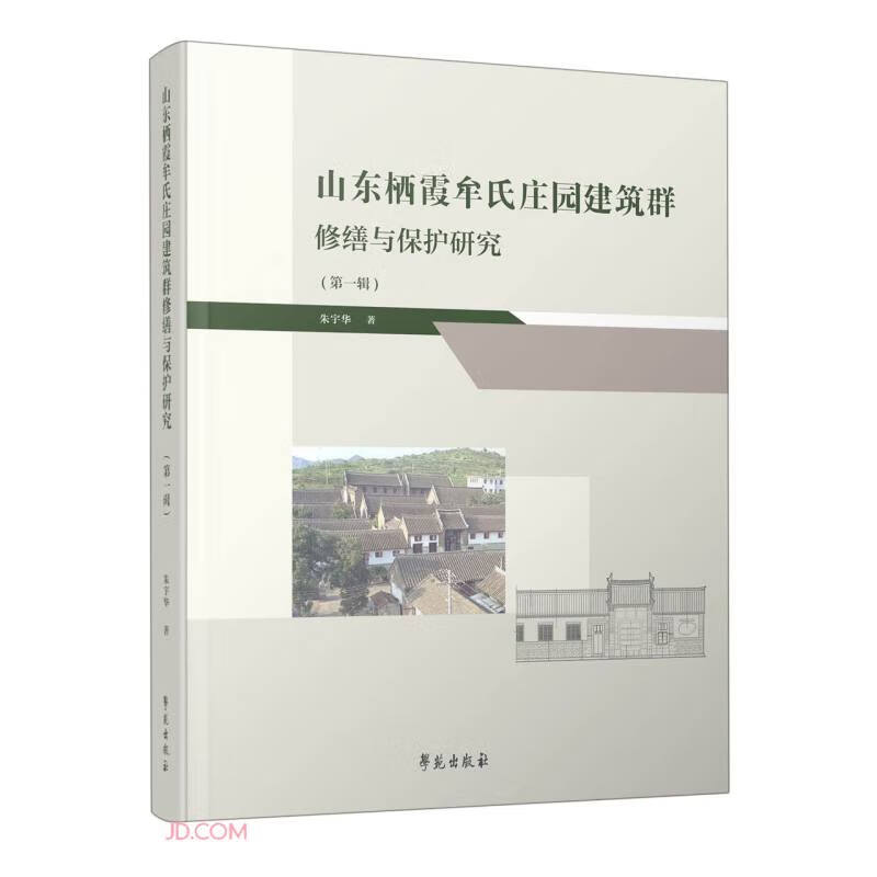 山东栖霞牟氏庄园建筑群修缮与保护研究(第一辑)