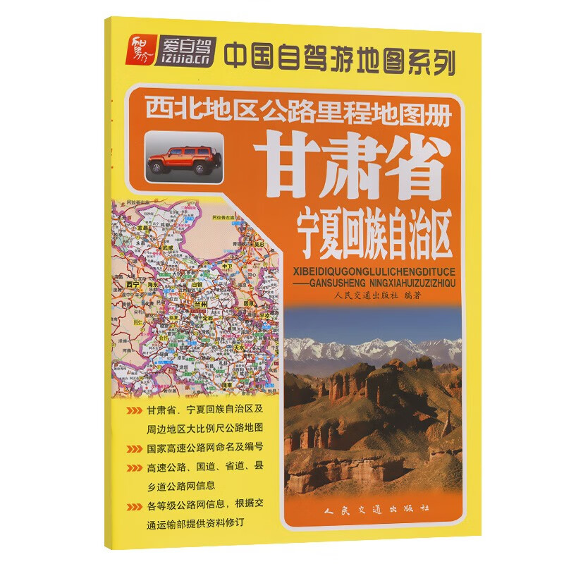 西北地区公路里程地图册—甘肃省、宁夏回族自治区(2023版)