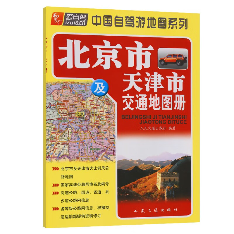 北京市及天津市交通地图册(2023版)