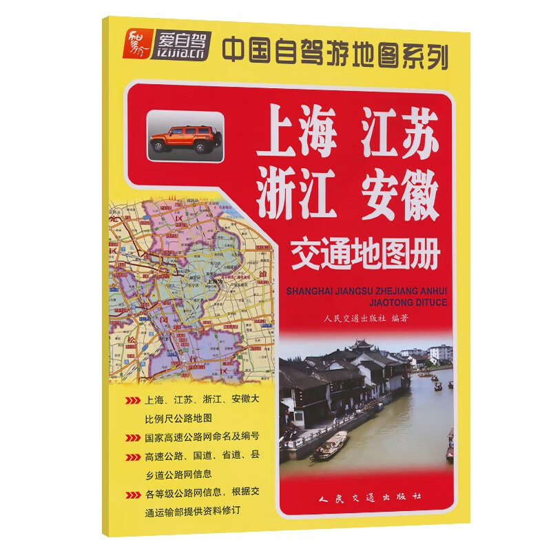 上海、江苏、浙江、安徽交通地图册(2023版)