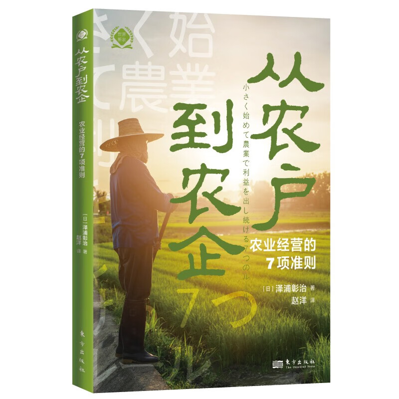 从农户到农企:农业经营的7项准则(世界新农丛书)