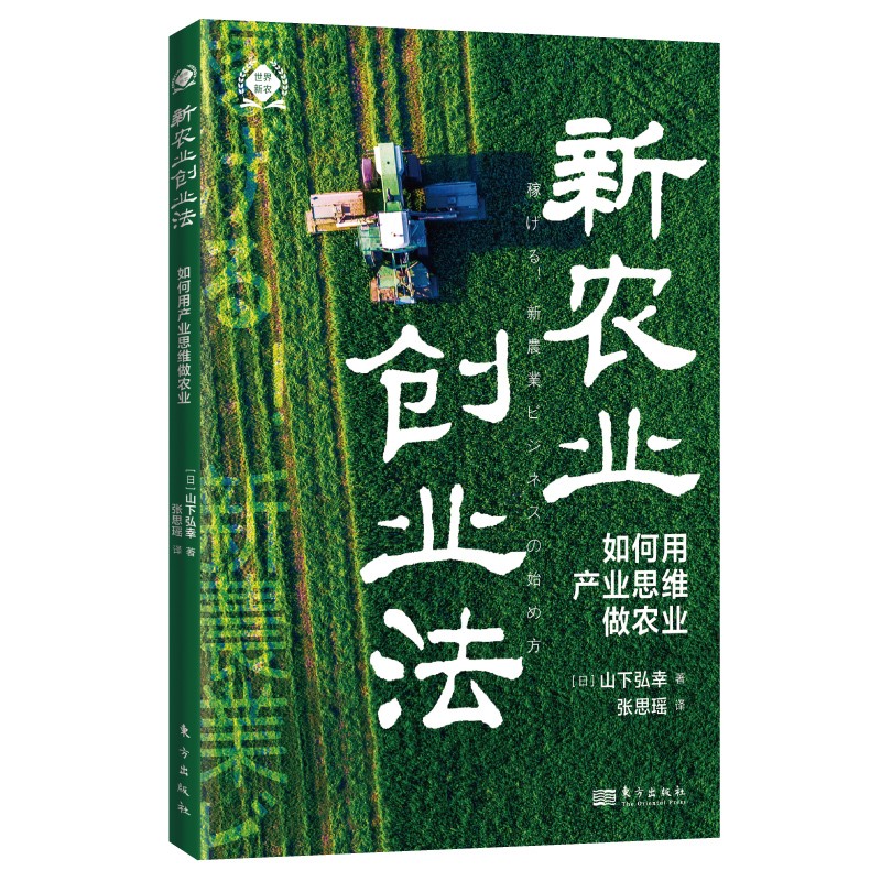 新农业创业法:如何用产业思维做农业(世界新农丛书)