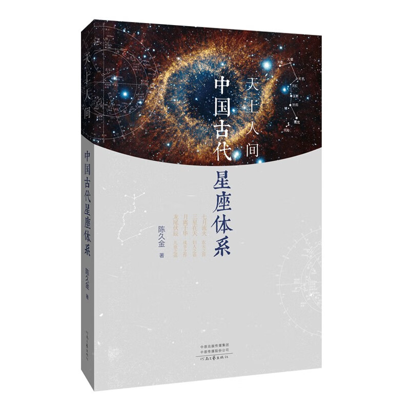 天上人间:中国古代星座体系