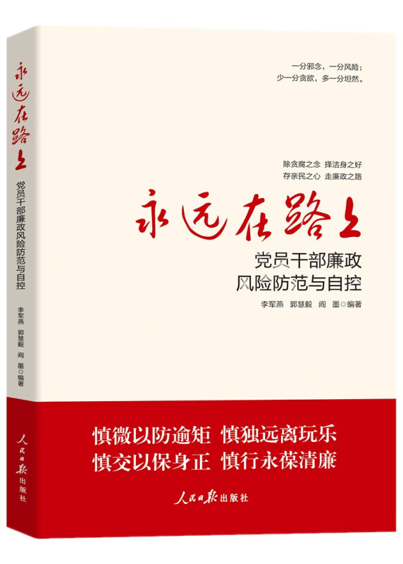 永远在路上:党员干部廉政风险防范与自控