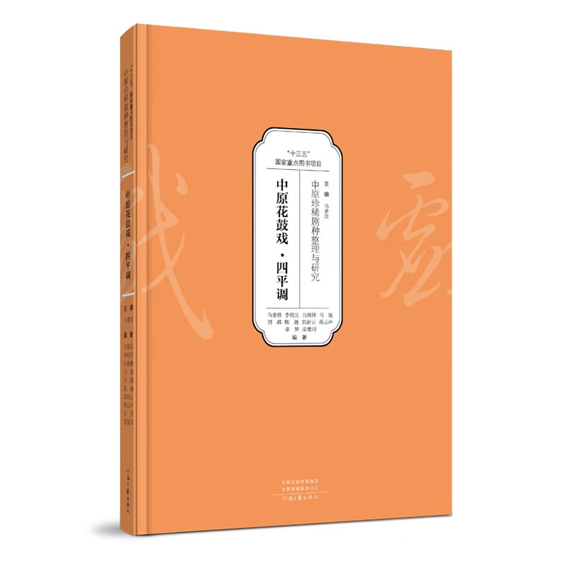 中原珍稀剧种整理与研究——中原花鼓戏·四平调