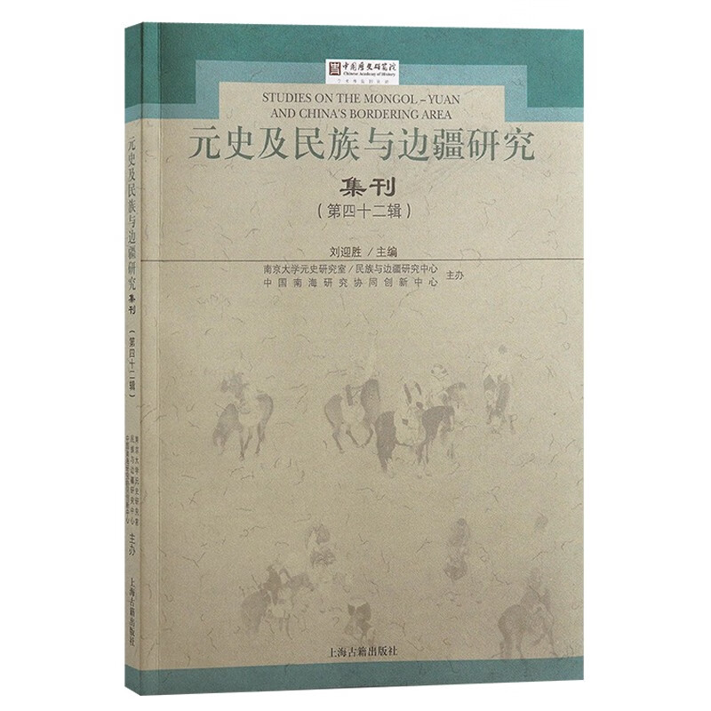 元史及民族与边疆研究集刊(第四十二辑)