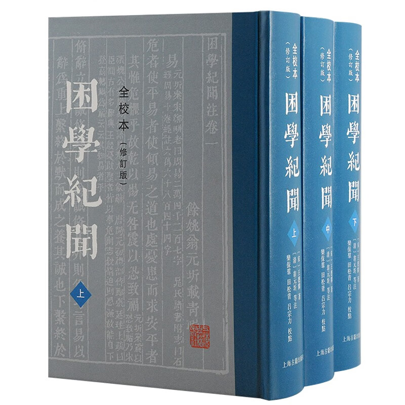 困学纪闻(全校本)(修订版)(全三册)